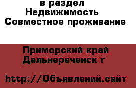  в раздел : Недвижимость » Совместное проживание . Приморский край,Дальнереченск г.